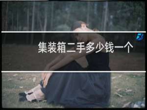 集装箱二手多少钱一个