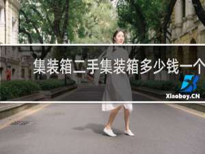 集装箱二手集装箱多少钱一个