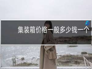 集装箱价格一般多少钱一个