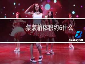 集装箱体积约6什么