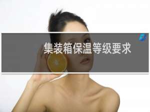 集装箱保温等级要求