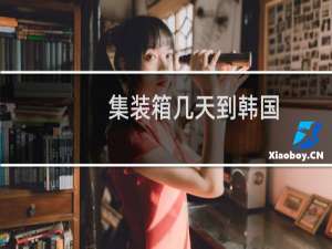 集装箱几天到韩国