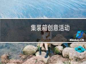 集装箱创意活动