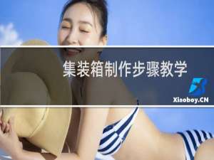 集装箱制作步骤教学