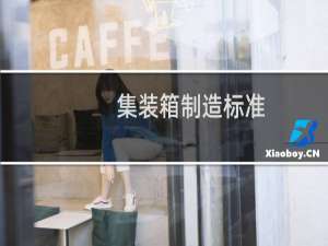 集装箱制造标准