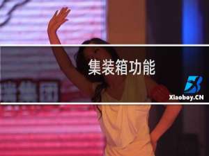 集装箱功能