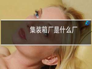 集装箱厂是什么厂