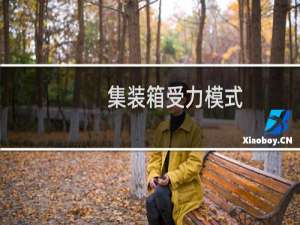 集装箱受力模式