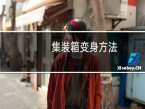 集装箱变身方法