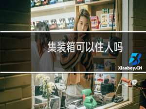 集装箱可以住人吗