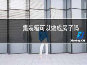 集装箱可以做成房子吗