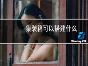 集装箱可以搭建什么