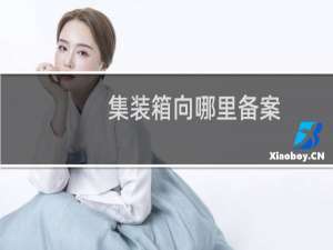 集装箱向哪里备案