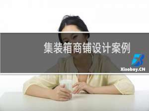集装箱商铺设计案例