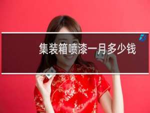 集装箱喷漆一月多少钱