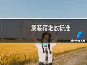 集装箱堆放标准