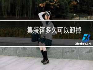 集装箱多久可以卸掉