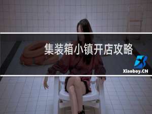 集装箱小镇开店攻略