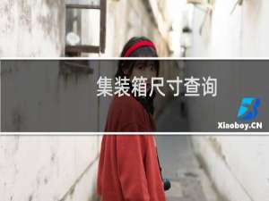 集装箱尺寸查询