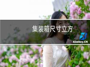 集装箱尺寸立方