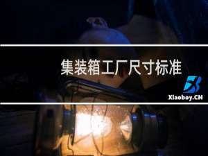 集装箱工厂尺寸标准