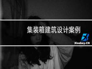 集装箱建筑设计案例