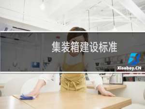 集装箱建设标准