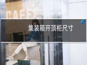 集装箱开顶柜尺寸