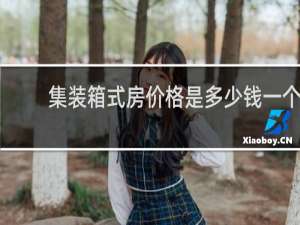 集装箱式房价格是多少钱一个