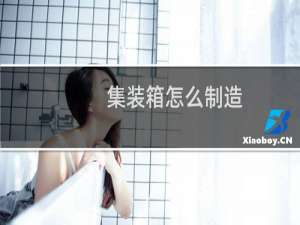 集装箱怎么制造