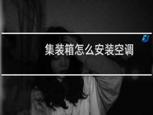 集装箱怎么安装空调