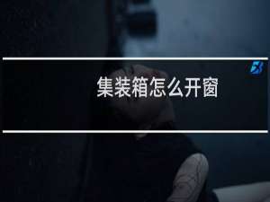 集装箱怎么开窗