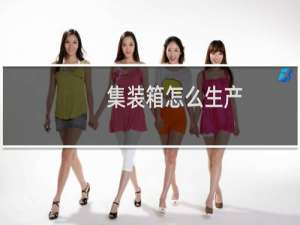 集装箱怎么生产