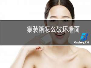 集装箱怎么破坏墙面