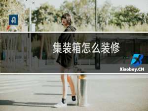 集装箱怎么装修