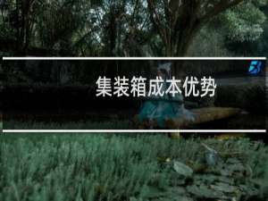 集装箱成本优势