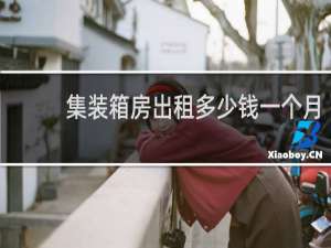 集装箱房出租多少钱一个月