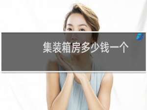 集装箱房多少钱一个