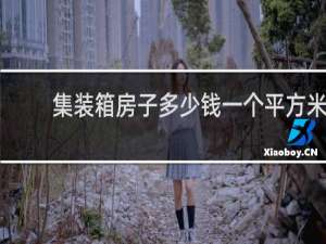 集装箱房子多少钱一个平方米