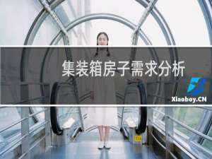 集装箱房子需求分析
