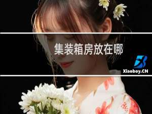 集装箱房放在哪
