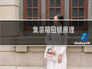 集装箱扭锁原理