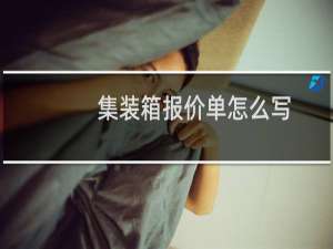 集装箱报价单怎么写