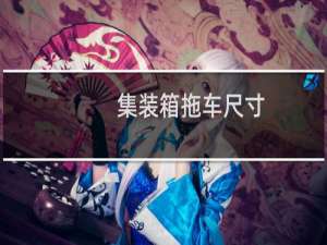 集装箱拖车尺寸