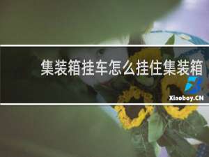 集装箱挂车怎么挂住集装箱