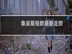 集装箱指数最新走势