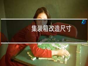 集装箱改造尺寸