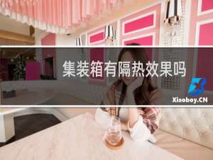 集装箱有隔热效果吗