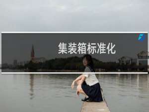 集装箱标准化