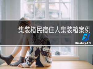 集装箱民宿住人集装箱案例